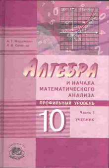 Книга Мордкович А.Г. Алгебра и начала математического анализа Профильный уровень 10 класс Часть 1 Учебник, 13-174, Баград.рф